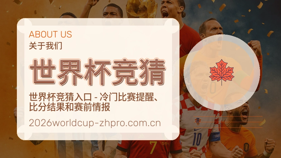 世界杯竞猜发展介绍