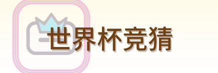 世界杯竞猜 Logo